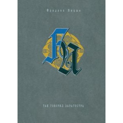 Фридрих Ницше: Так говорил Заратустра Фридрих Ницше: Так говорил Заратустра