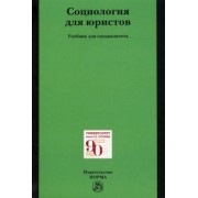 Рыбаков, Беляев, Барышков: Социология для юристов