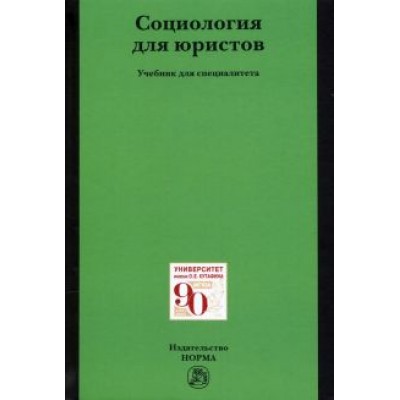 Рыбаков, Беляев, Барышков: Социология для юристов Рыбаков, Беляев, Барышков: Социология для юристов