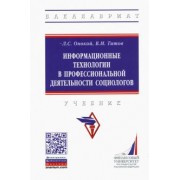 Онокой, Титов: Информационные технологии в профессиональной деятельности социологов