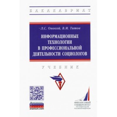 Онокой, Титов: Информационные технологии в профессиональной деятельности социологов Онокой, Титов: Информационные технологии в профессиональной деятельности социологов