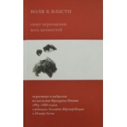 Фридрих Ницше: Воля к власти. Опыт переоценки всех ценностей