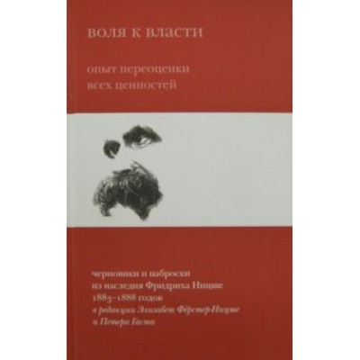Фридрих Ницше: Воля к власти. Опыт переоценки всех ценностей Фридрих Ницше: Воля к власти. Опыт переоценки всех ценностей