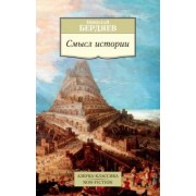 Николай Бердяев: Смысл истории