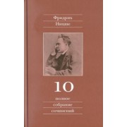 Фридрих Ницше: Полное собрание сочинений. Том 10. Черновики и наброски 1882-1884 гг.