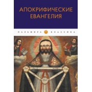 Апокрифические Евангелия. Сборник