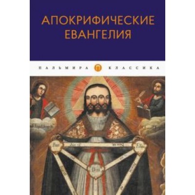 Апокрифические Евангелия. Сборник Апокрифические Евангелия. Сборник