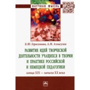 Герасимова, Аллагулов: Развитие идей творческой деятельности учащихся в теории и практике российской и немецкой педагогики