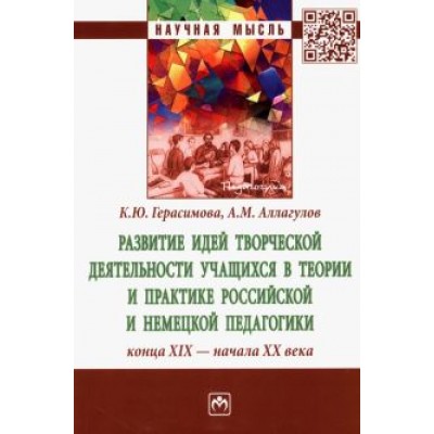 Герасимова, Аллагулов: Развитие идей творческой деятельности учащихся в теории и практике российской и немецкой педагогики Герасимова, Аллагулов: Развитие идей творческой деятельности учащихся в теории и практике российской и немецкой педагогики