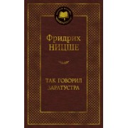 Фридрих Ницше: Так говорил Заратустра