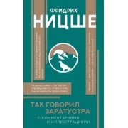 Фридрих Ницше: Так говорил Заратустра