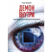Игорь Шнуренко: Демон внутри. Анатомия искусственного интеллекта