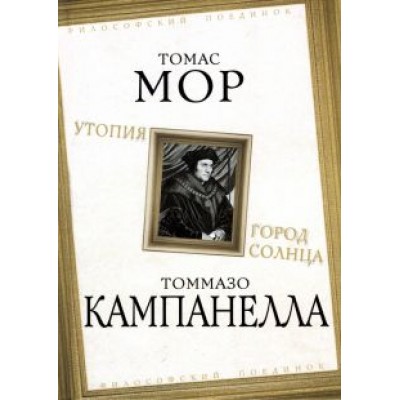Мор, Кампанелла: Утопия. Город Солнца Мор, Кампанелла: Утопия. Город Солнца