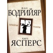 Ясперс, Бодрийяр: Призрак толпы