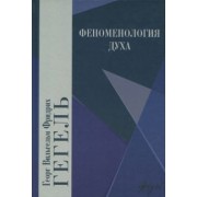 Гегель Георг Вильгельм Фридрих: Феноменология духа