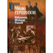 Михаил Гершензон: Избранное. Молодая Россия