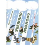 Юрий Яковлев: Убежало молоко