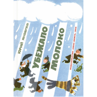 Юрий Яковлев: Убежало молоко Юрий Яковлев: Убежало молоко