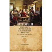 Давид Раскин: История народного образования в Российской империи в архивных документах. 1802-1917 гг. Справочник