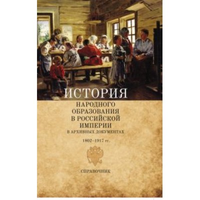 Давид Раскин: История народного образования в Российской империи в архивных документах. 1802-1917 гг. Справочник Давид Раскин: История народного образования в Российской империи в архивных документах. 1802-1917 гг. Справочник