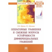 Орлик, Жукова: Операторные уравнения и смежные вопросы устойчивости дифференциальных уравнений