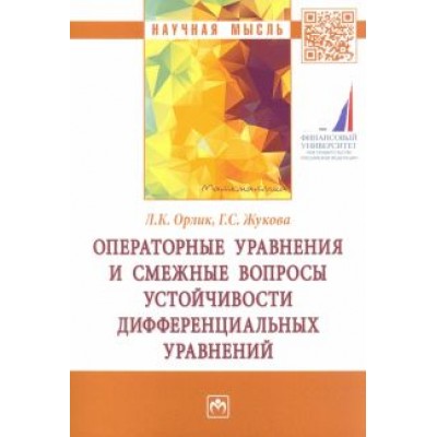 Орлик, Жукова: Операторные уравнения и смежные вопросы устойчивости дифференциальных уравнений Орлик, Жукова: Операторные уравнения и смежные вопросы устойчивости дифференциальных уравнений