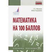 Жукова, Рушайло: Математика на 100 баллов. Учебное пособие