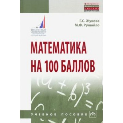 Жукова, Рушайло: Математика на 100 баллов. Учебное пособие Жукова, Рушайло: Математика на 100 баллов. Учебное пособие