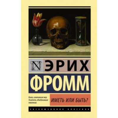 Эрих Фромм: Иметь или быть? Эрих Фромм: Иметь или быть?
