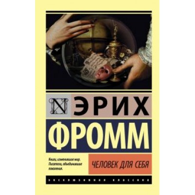 Эрих Фромм: Человек для себя Эрих Фромм: Человек для себя