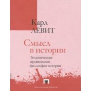 Карл Левит: Смысл в истории. Теологические предпосылки философии истории
