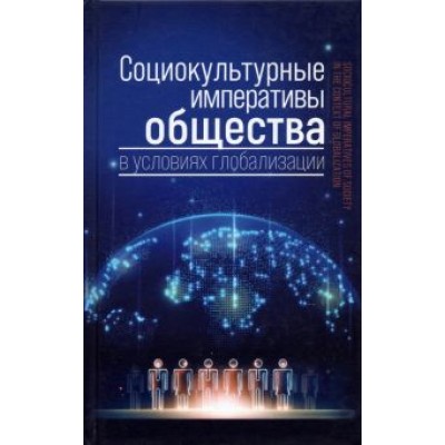 Ковелина, Борисов, Лагутин: Социокультурные императивы общества в условиях глобализации. Коллективная монография Ковелина, Борисов, Лагутин: Социокультурные императивы общества в условиях глобализации. Коллективная монография