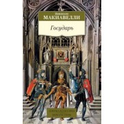 Никколо Макиавелли: Государь