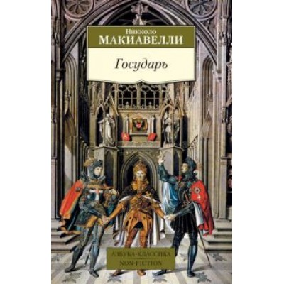 Никколо Макиавелли: Государь Никколо Макиавелли: Государь