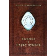 Александр Шевцов: Введение в Науку думать