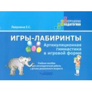 Екатерина Левунина: Игры-лабиринты. Артикуляционная гимнастика в игровой форме. Учебное пособие