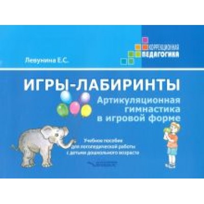 Екатерина Левунина: Игры-лабиринты. Артикуляционная гимнастика в игровой форме. Учебное пособие Екатерина Левунина: Игры-лабиринты. Артикуляционная гимнастика в игровой форме. Учебное пособие