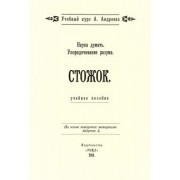 Александр Шевцов: Наука думать. Упорядочивание разума. Стожок