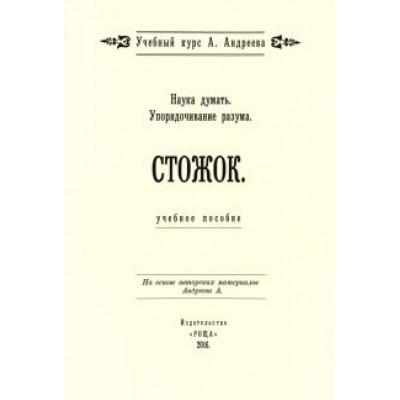 Александр Шевцов: Наука думать. Упорядочивание разума. Стожок Александр Шевцов: Наука думать. Упорядочивание разума. Стожок