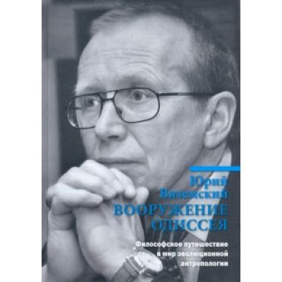 Юрий Вяземский: Вооружение Одиссея. Философское путешествие в мир эволюционной антропологии Юрий Вяземский: Вооружение Одиссея. Философское путешествие в мир эволюционной антропологии