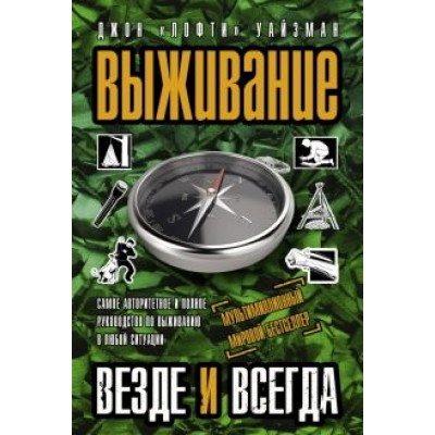 Джон Уайзман: Выживание везде и всегда Джон Уайзман: Выживание везде и всегда