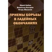 Бибик, Костров, Малахов: Приемы борьбы в ладейных окончаниях