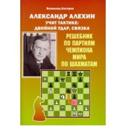 Всеволод Костров: Александр Алехин учит тактике. Двойной удар, связка