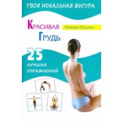 Михаил Лагутин: Красивая грудь. 25 лучших упражнений