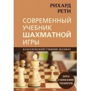 Рихард Рети: Современный учебник шахматной игры