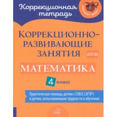 Чернова, Предаль, Амбрасовская: Математика. 4 класс. Коррекционно-развивающие занятия. Практическая помощь детям с ОВЗ. ФГОС Чернова, Предаль, Амбрасовская: Математика. 4 класс. Коррекционно-развивающие занятия. Практическая помощь детям с ОВЗ. ФГОС