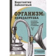Константин Заболотный: Организм: перезагрузка. Разумные технологии здоровья и очищения
