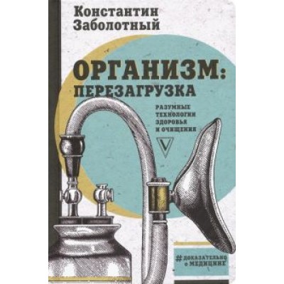 Константин Заболотный: Организм: перезагрузка. Разумные технологии здоровья и очищения Константин Заболотный: Организм: перезагрузка. Разумные технологии здоровья и очищения