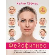 Хайке Хефлер: Фейсфитнес. 50 эффективных упражнений, чтобы избавиться от морщин, брылей и второго подбородка