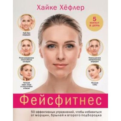 Хайке Хефлер: Фейсфитнес. 50 эффективных упражнений, чтобы избавиться от морщин, брылей и второго подбородка Хайке Хефлер: Фейсфитнес. 50 эффективных упражнений, чтобы избавиться от морщин, брылей и второго подбородка